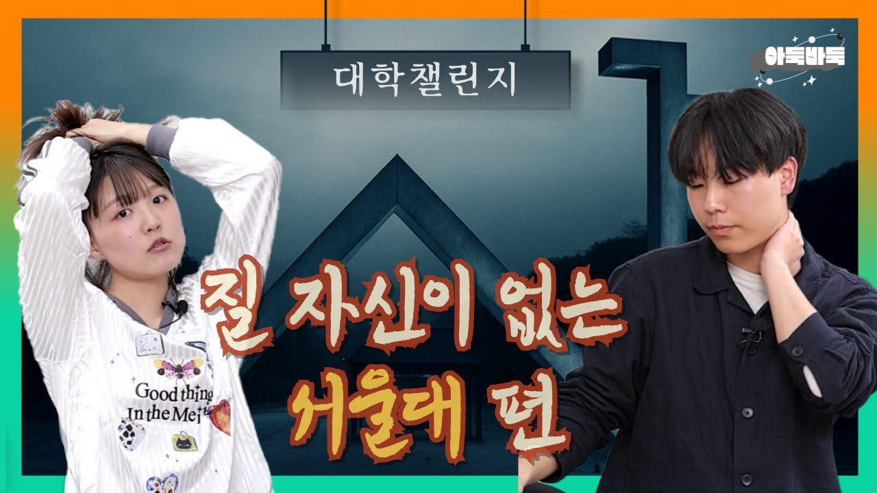 [대학챌린지] 서울대 편 1화, 긴말 필요없고 그냥 살.벌.해.