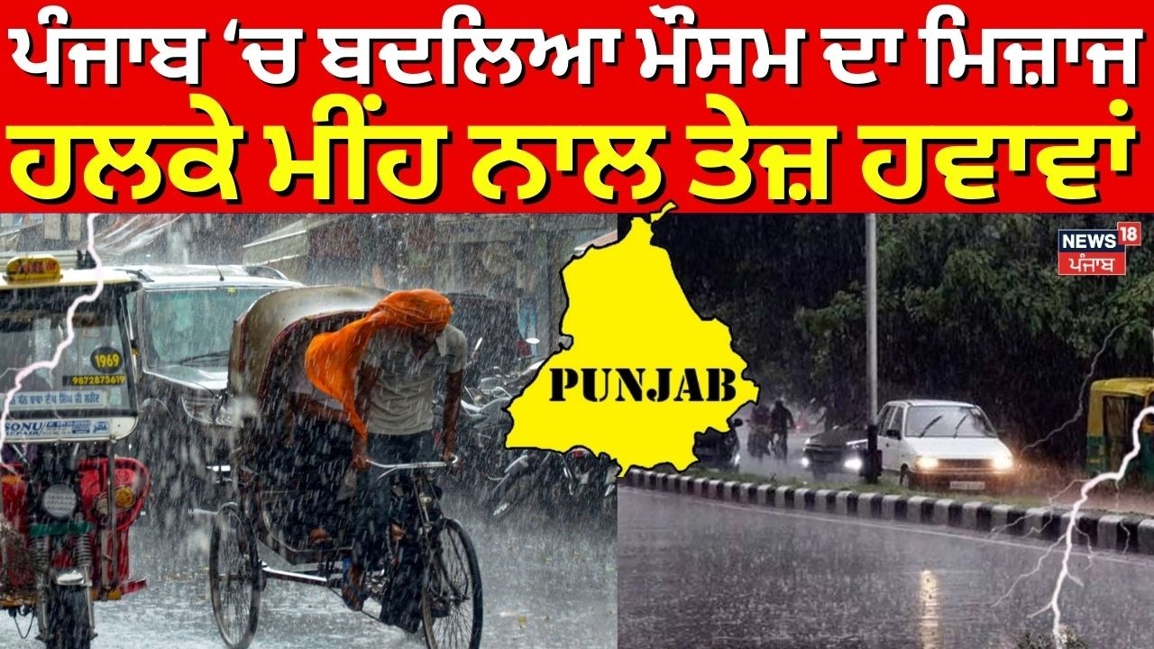 Punjab Weather Update | ਪੰਜਾਬ ਚ ਬਦਲਿਆ ਮੌਸਮ ਦਾ ਮਿਜ਼ਾਜ ,ਹਲਕੇ ਮੀਂਹ ਨਾਲ ਤੇਜ਼ ਹਵਾਵਾਂ | News18Punjab |