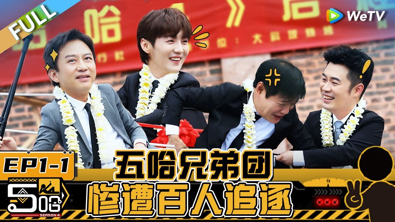 【Multi Sub】FULL | EP1-1：邓超陈赫鹿晗走红毯被吓懵？五哈兄弟团老挝泼水大战！《哈哈哈哈哈S4》HAHAHAHAHA S4