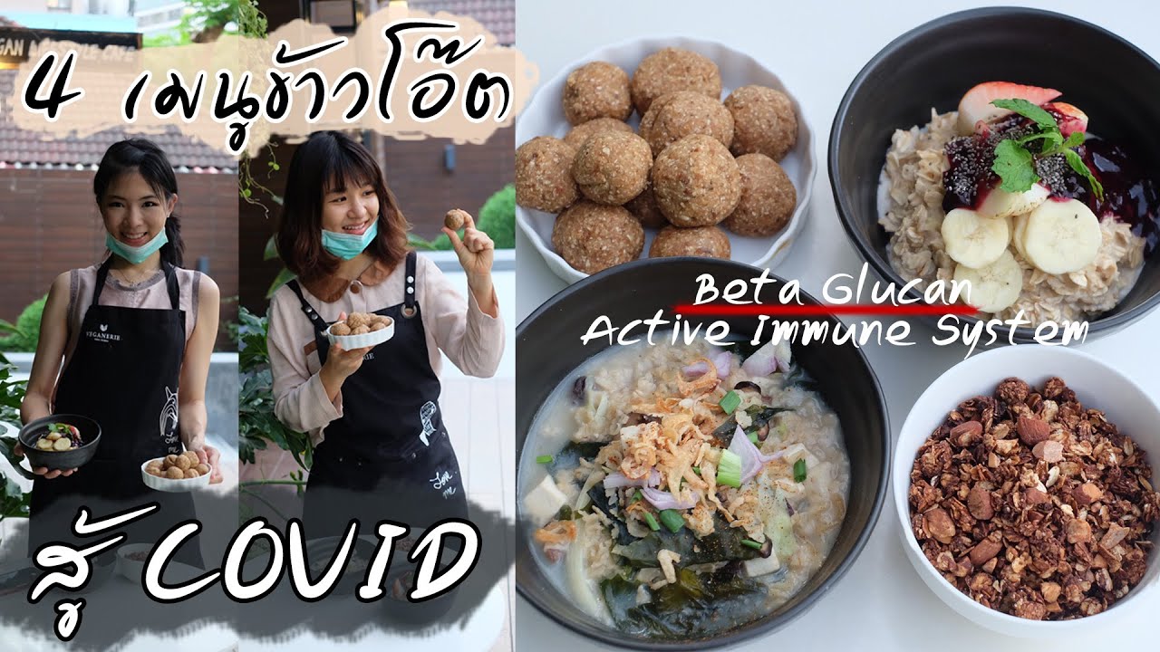 [Beat Nutrition] 4 เมนูข้าวโอ๊ตเพิ่มภูมิต้านทาน - Boost Immune System