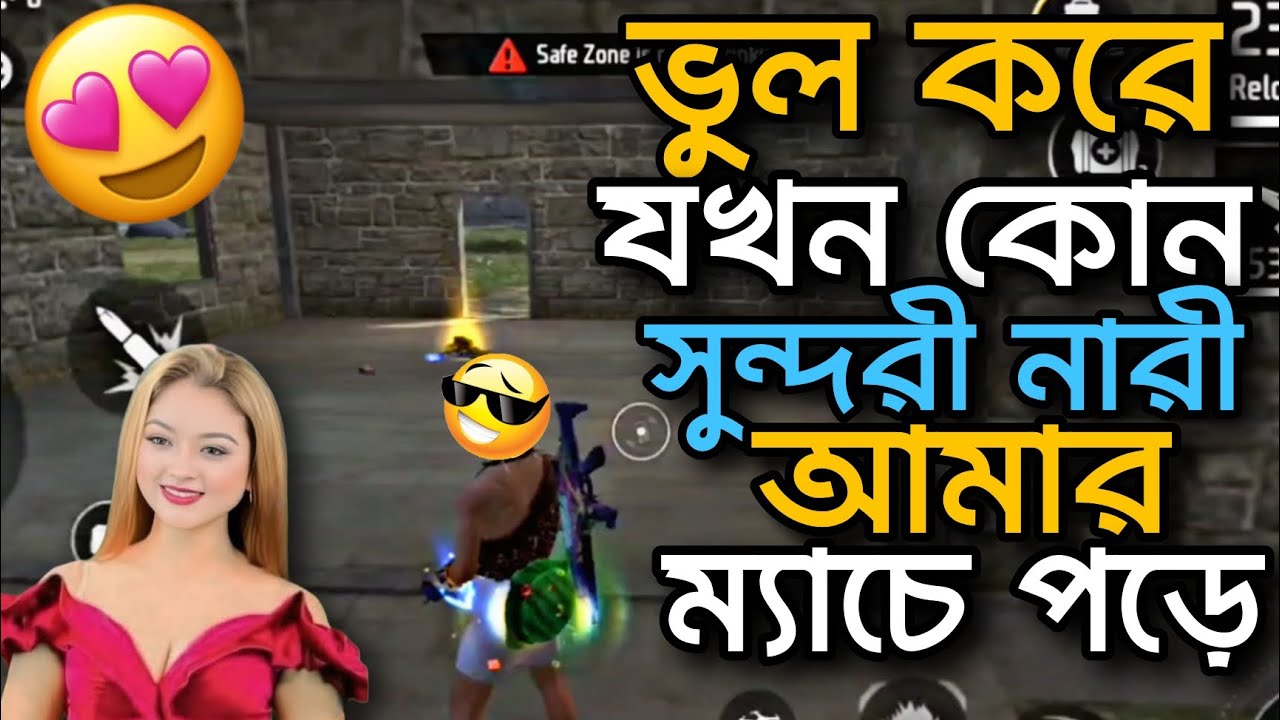 ভুল করে যখন কোন সুন্দরী নারী আমার ম্যাচে পড়ে 😍 | FreeFire Funny Video 