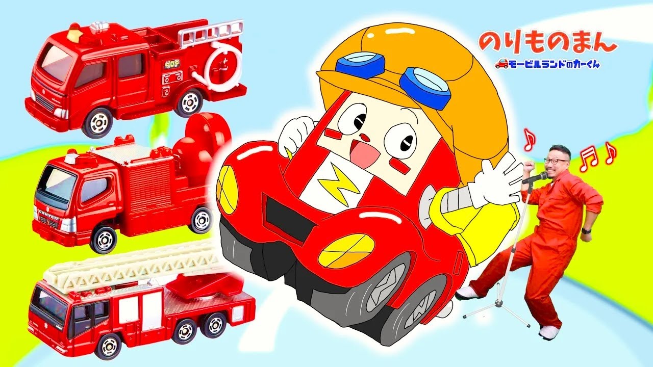 「のりものまん モービルランドのカークン」はたらくくるま　消防車とレイシングカー♪ヒゲパパ