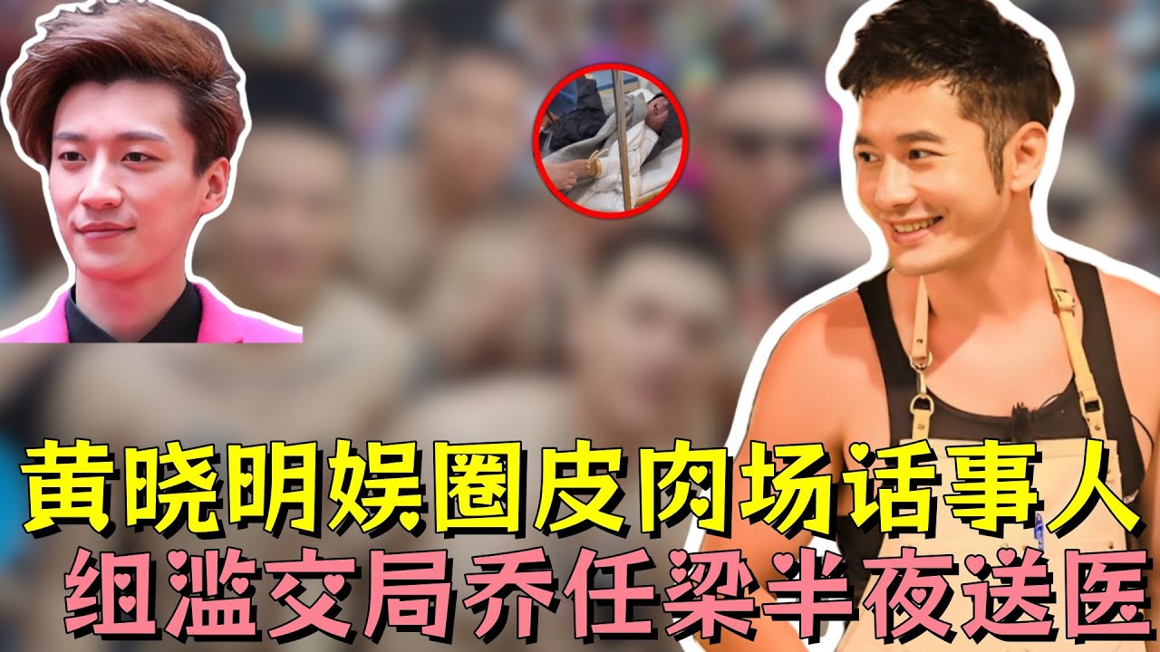 黄姓老鸨操控娱乐圈皮肉gay局，乔任梁遭家人生命威胁被迫入局，宁直不弯备受凌虐半夜送医，他挣扎的模样太扎心#乔任梁 #黄晓明 #明星 #娱乐 #娱乐圈 #黑幕 #熱門 #娱乐评论大赏