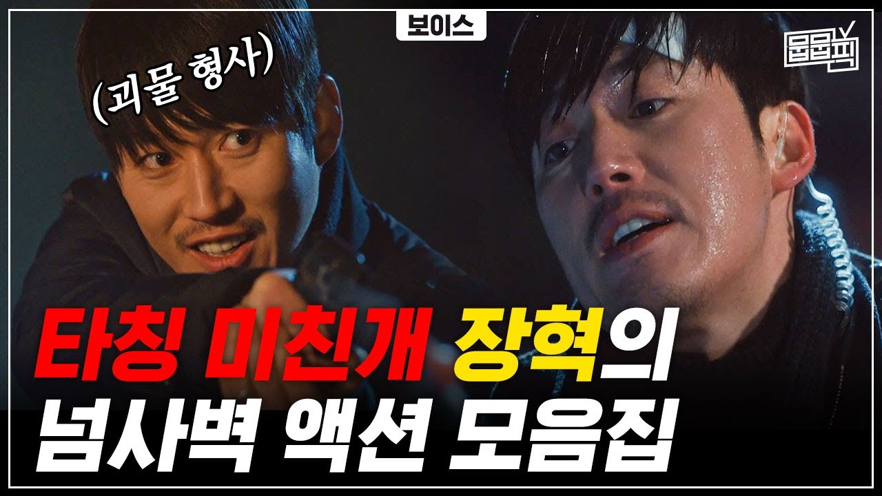 '미친개' 장혁의 어나더클라스 액션 모음집 | 뭅뭅픽