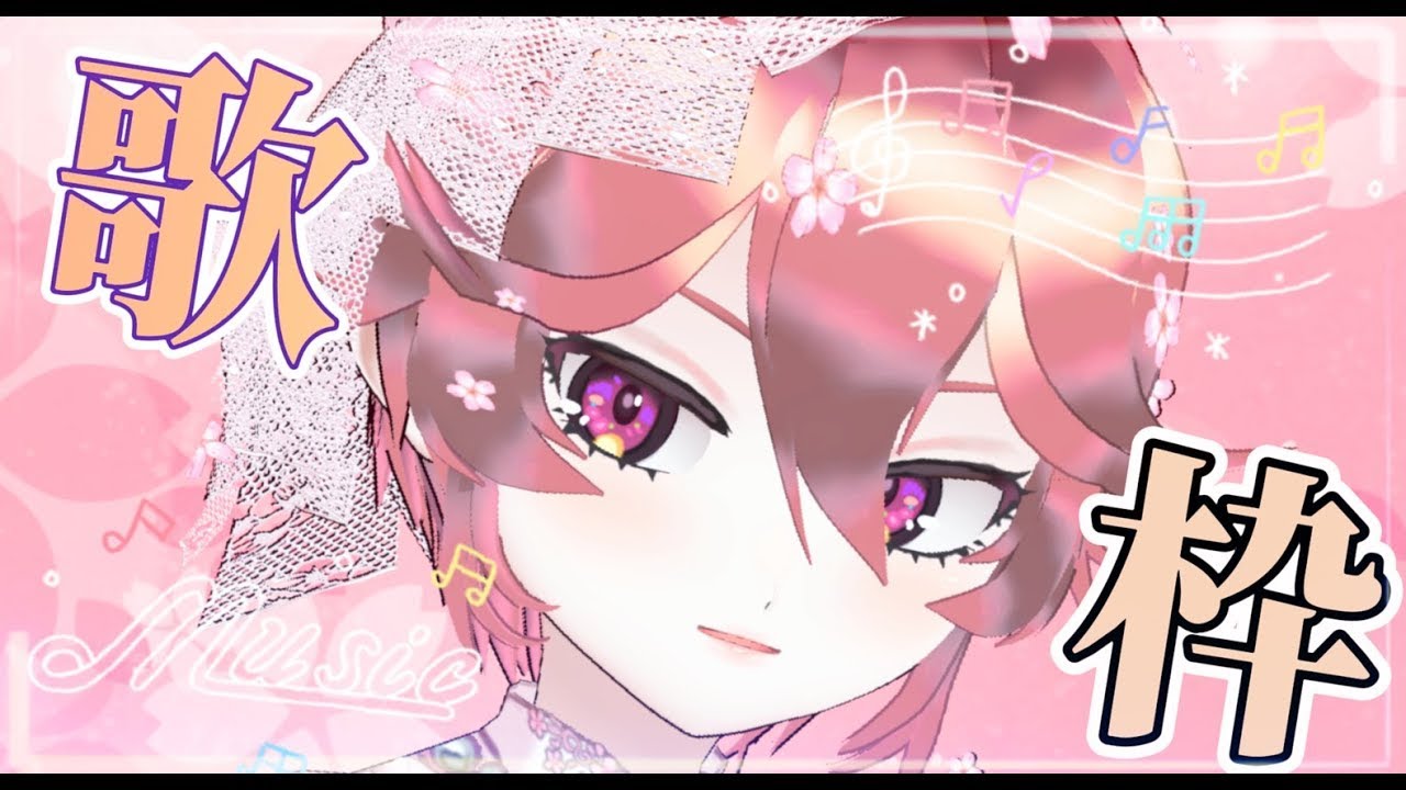 【歌枠】夜の歌枠へようこそ！たくさん歌うよ！
