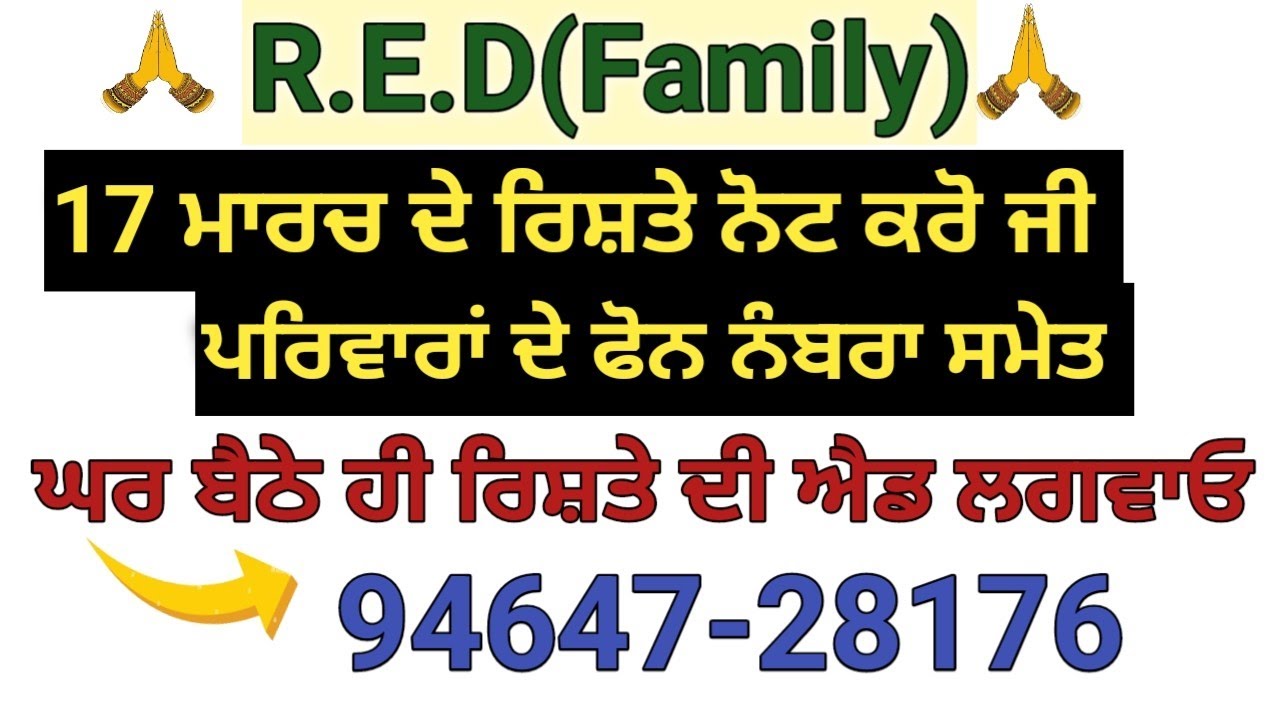 ਮੁੰਡੇ ਕੁੜੀਆਂ ਦੇ ਰਿਸ਼ਤੇ ਫੋਨ ਨੰਬਰਾ ਸਮੇਤ  ਨੋਟ ਕਰੋ ਰਿਸ਼ਤੇ ਦੀ ਐਡ ਲਈ ਸੰਪਰਕ ਕਰੋ  94647-28176