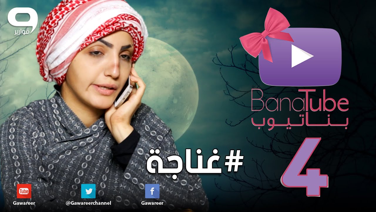 #بناتيوب 4: #غناجة !