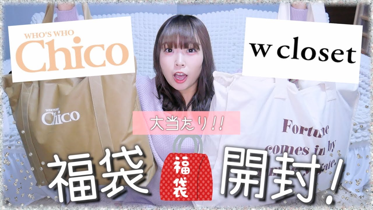 【福袋2020】who's who Chico＆w closetが大人可愛すぎる♡１万円以下で大量!!【w closet】【フーズフーチコ】