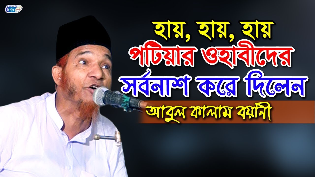 হায়, হায়, হায় পটিয়ার ওহাবীদের সর্বনাশ করে দিলেন আবুল কালাম বয়ানী | Allama Abul Kalam Boyani Waz