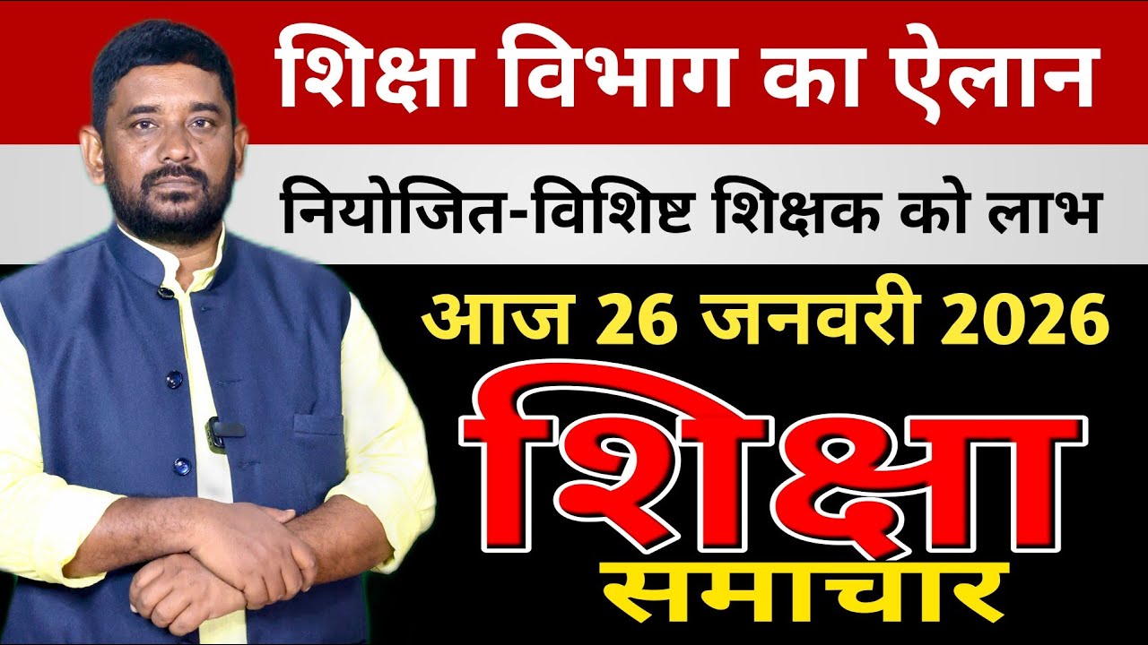 Education & Jobs Bulletin 26 January 2026 |नियोजित विशिष्ट शिक्षक | प्रमोशन ट्रांसफर |शिक्षा समाचार 