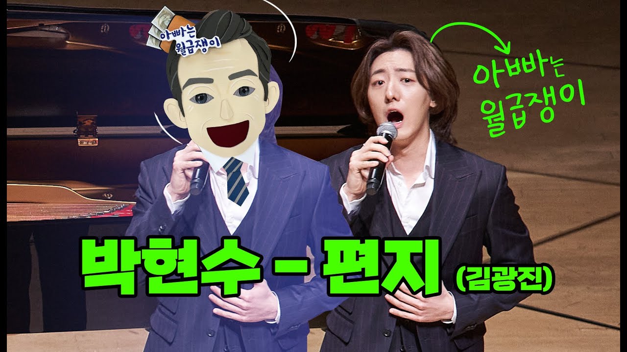 가왕 '아빠는 월급쟁이=박현수'가 부르는 '편지'