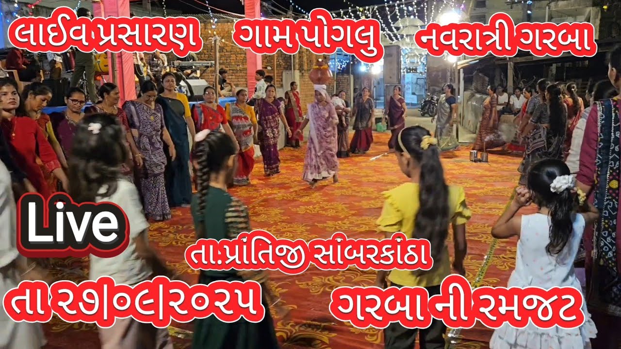 લાઈવ પ્રસારણ🌷ગામ પોગલુ તા પ્રાંતિજ જી સાંબરકાંઠા🌷નવરાત્રી ગરબા તા ૨૭|૦૯|૨૦૨૫🌷gam poglu🌷