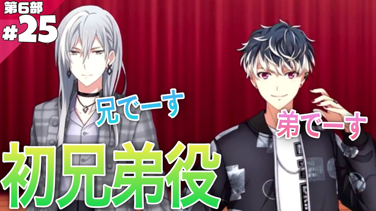 #25 兄弟役【アイナナ6部】【実況】