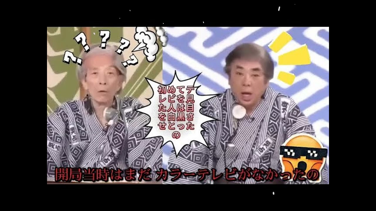【笑点】🍀🅷🅾🆃🍀「初めてテレビを見た人は目を白黒させとったの」