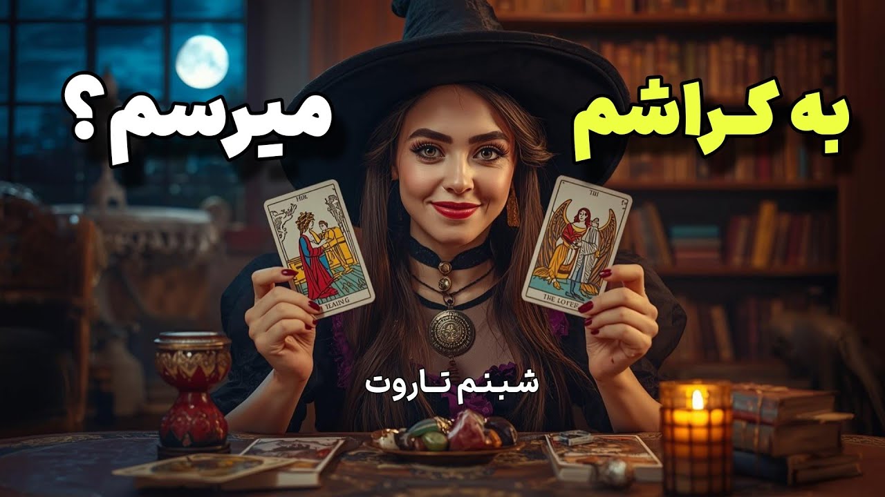 آیا کراش بهت حس داره؟ بهم میرسین؟🫣 بیا که کلی خبر هیجان انگیز دارم برات🥳😍🤗