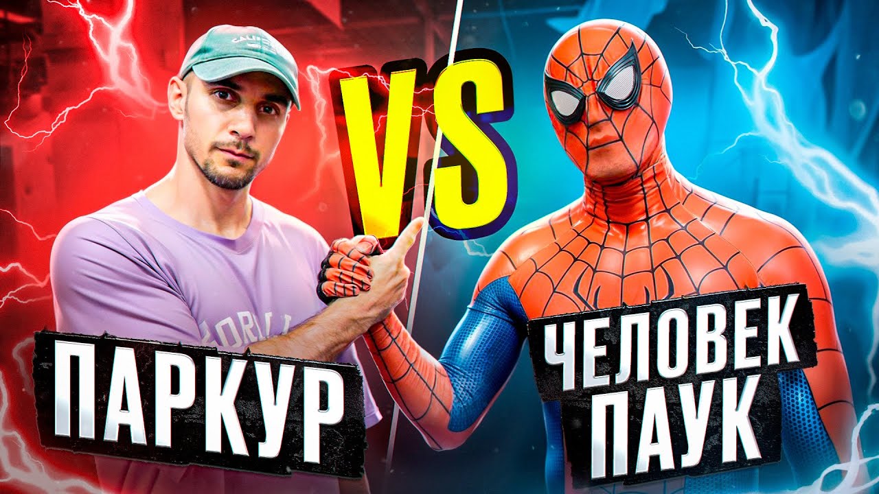 ЧЕЛОВЕК ПАУК VS ПАРКУР | Питэр Паркер пробует Паркур трюки | NDPK VLOG 3.9% 