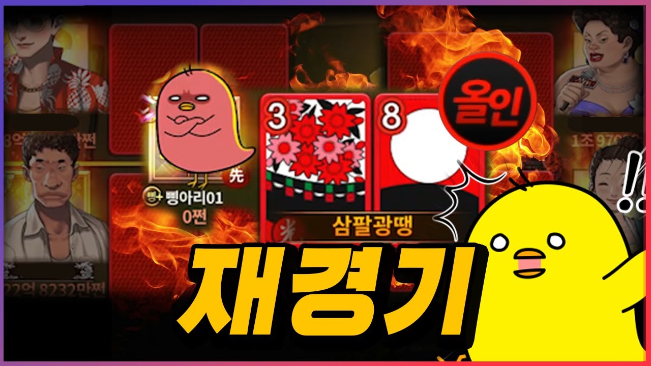 5명 전원 재경기인데 38광땡 ㅋㅋㅋ 올인 갑니다 #삥아리