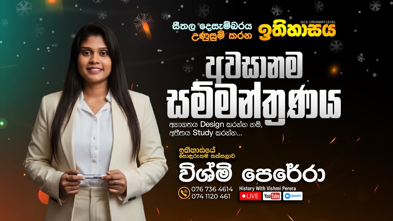දෙසැම්බර් මස අවසාන මහා ඉතිහාසය සම්මන්ත්‍රණය