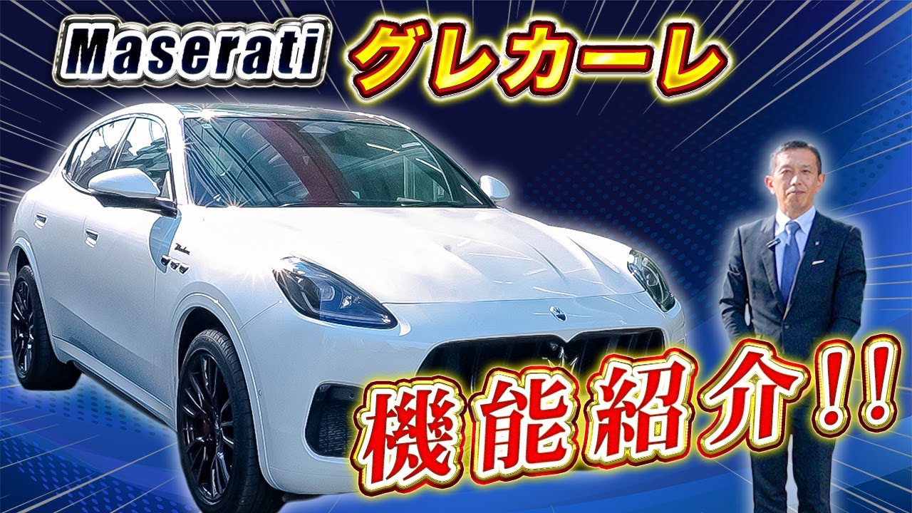 【 Maserati 】 マセラティ ・ グレカーレ 安全装備 ・神機能最新まとめ！［ マセラティ スーパーカー 外車 ］