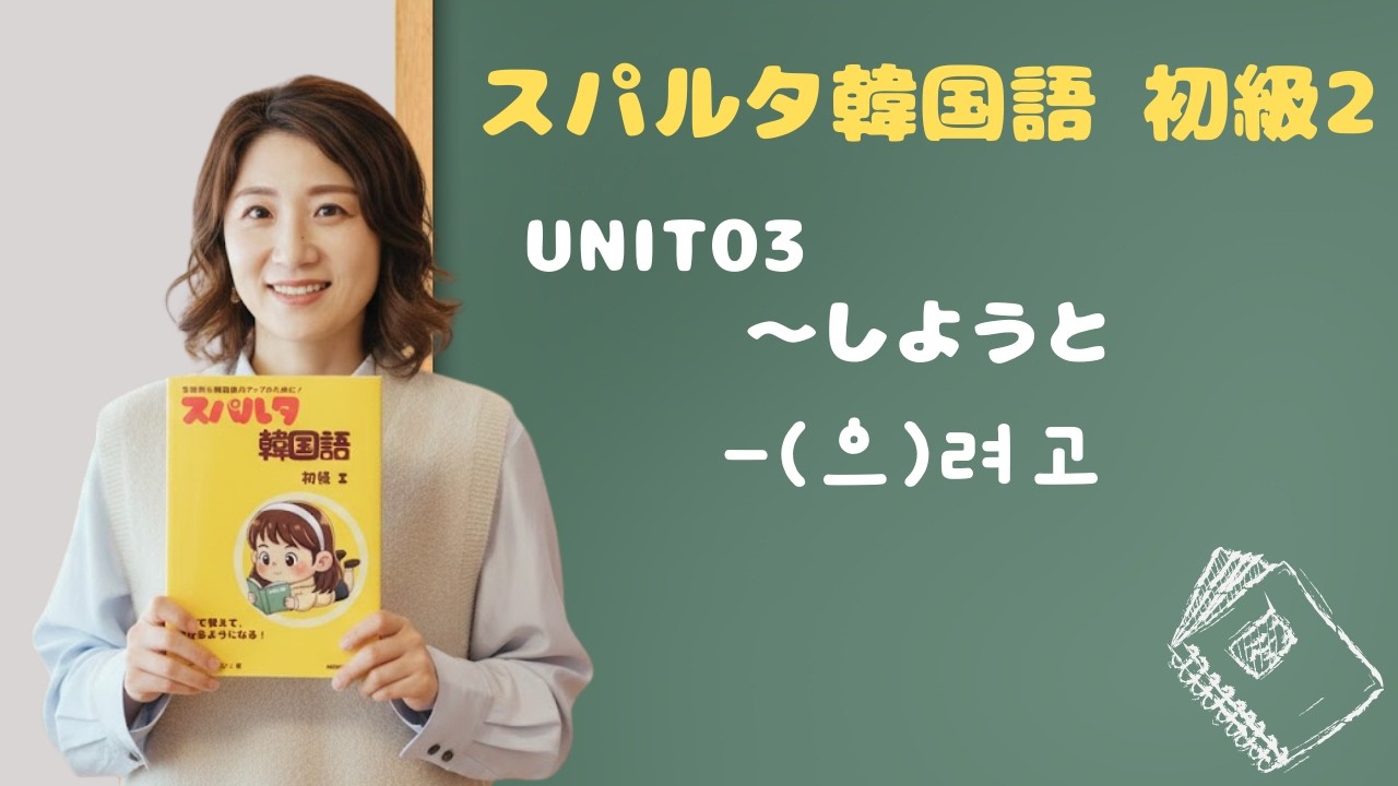 【スパルタ韓国語 初級2】Unit03 「〜しようと」を韓国語で！-(으)려고の作り方＆ㄹパッチムの特別ルール