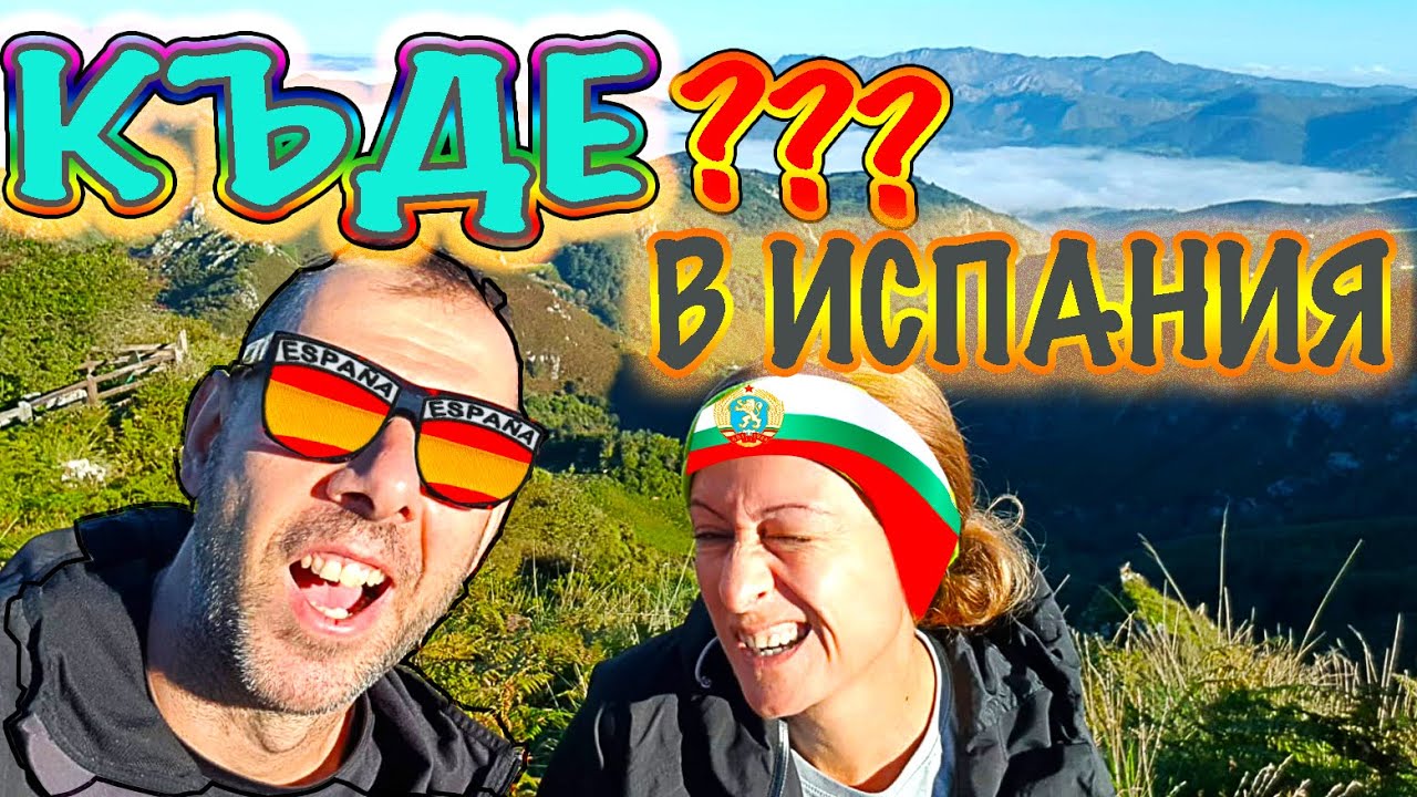 🎥 Най красивите места в 🇪🇸Испания | 3000 km в няколкo минути
