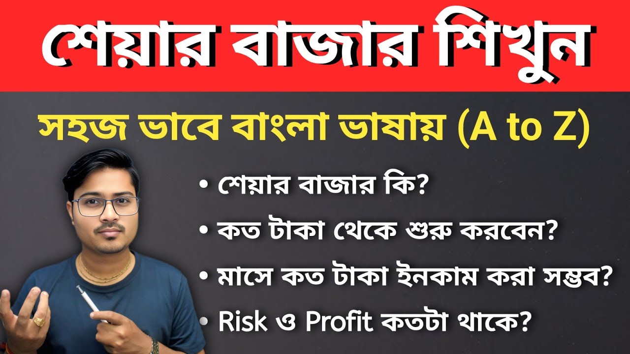 Basics of share market for beginners in Bengali || Stock Market explained in Bangla || শেয়ার বাজার