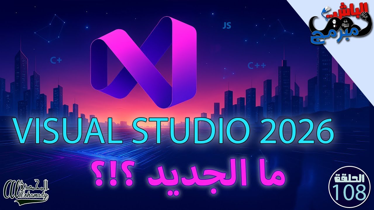 Visual Studio 2026 Review – كل الجديد في النسخة المنتظرة! AI Tools، أداء أسرع 🔥