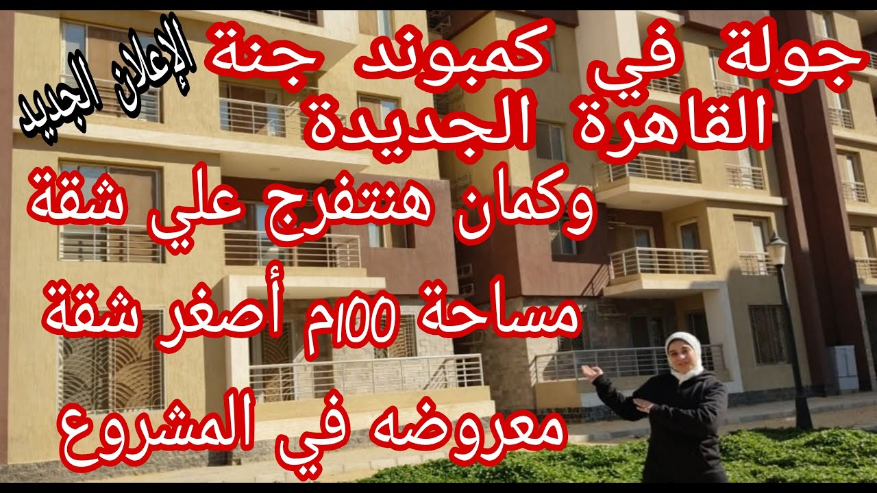 جولة في كمبوند جنه القاهرة الجديدة وجولة كمان في أصغر شقة في الكمبوند مساحة ال100م