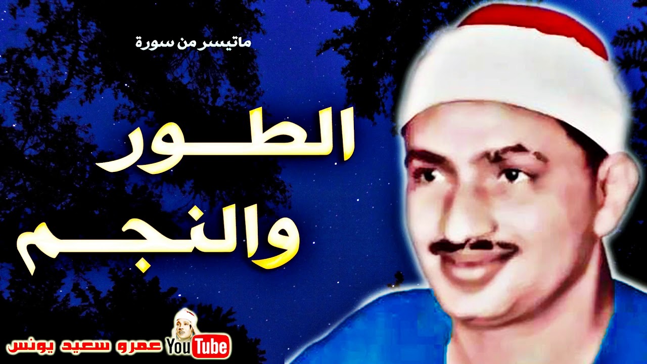 محمد صديق المنشاوى | الطـور والنجـم | نسخة نادرة من مسجد الحسين عام 1962م !! جودة عالية HD