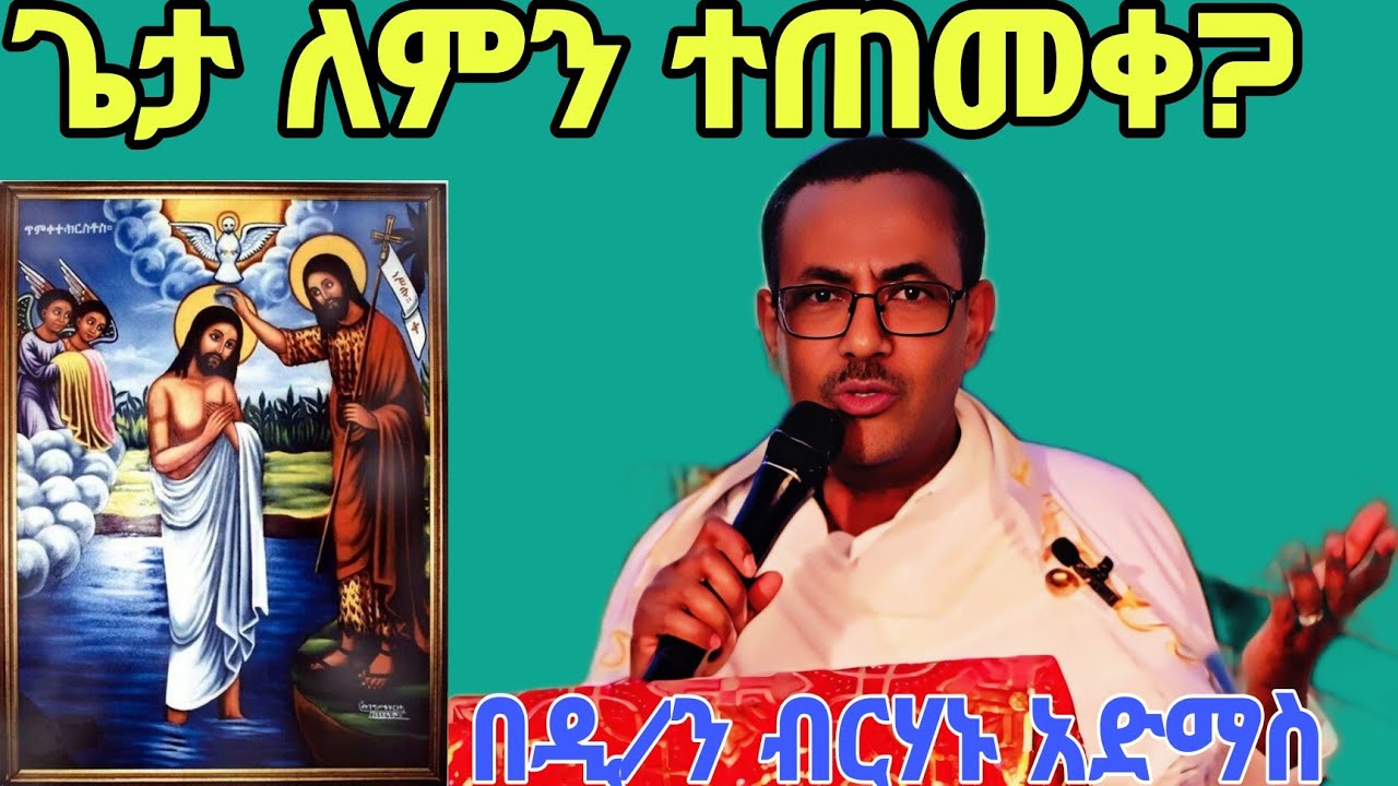 #ክርስቶስ የተጠመቀበት ምክንያት#ስለ ዘመነ አስተርእዮ(ኤጲፋንያ)በዲ/ን ብርሃኑ አድማስ የሚያሳርፍ ትምህርት።