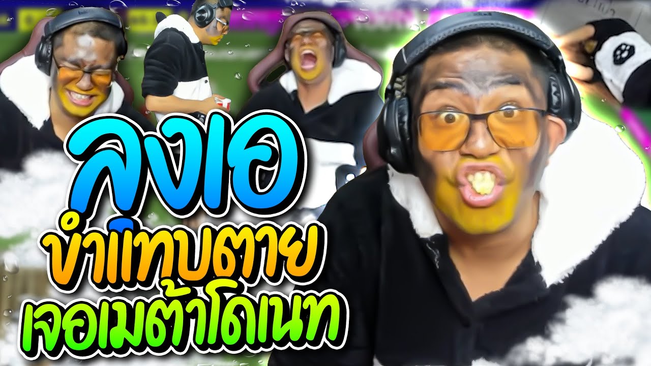 ลุงเอขำแทบตายเจอเมต้าโดเนทแบบใหม่ โตตรฮา | ลุงเอ Lung-A