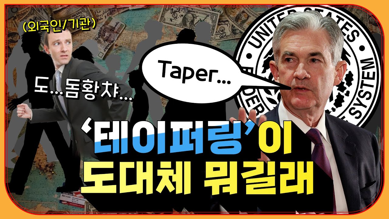'테이퍼링'이 도대체 뭐길래 이렇게 난리일까?? 외국인들이 계속 주가를 깎아내리는 이유ㅣ3분 정리