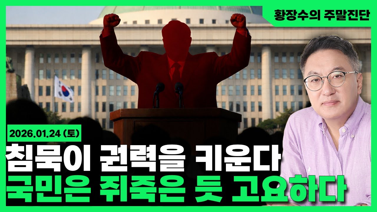 [황장수의 주말진단]권력이 국민 우습게 보는데 국민은 쥐죽은 듯 고요하다 / 부끄러움 알아야(2025.01.24)