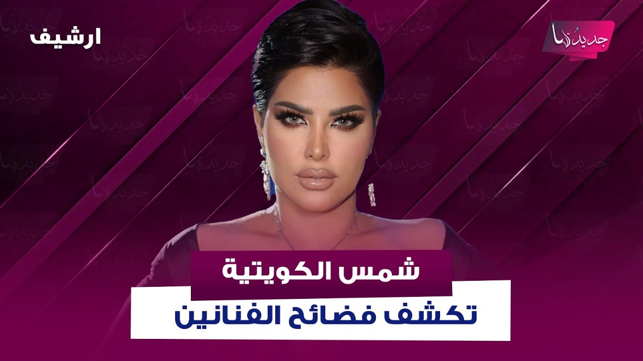 فـ ـضائح تكشفها شمس الكويتية ..فنانة متزوجة وهي مثلية الجنـ ـس وعراك بين فنانة وزوجها على اليخت