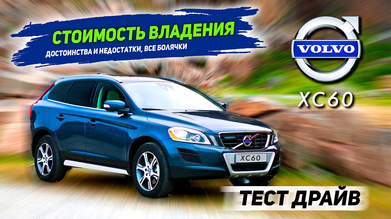 Volvo XC60. Плюсы и минусы. Покупка б/у, стоимость владения Volvo XC60