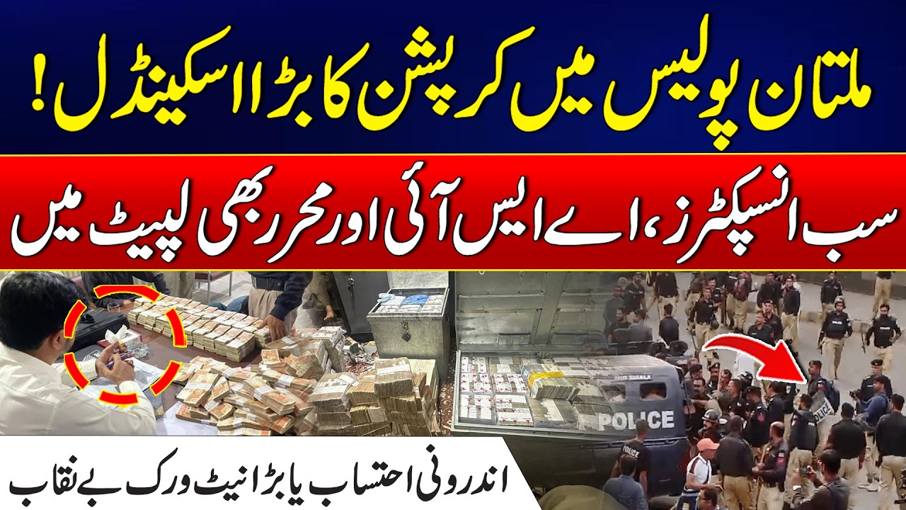 Multan Police Corruption Case: 11 Officers Suspended Over Alleged Bribery Charges | News Update