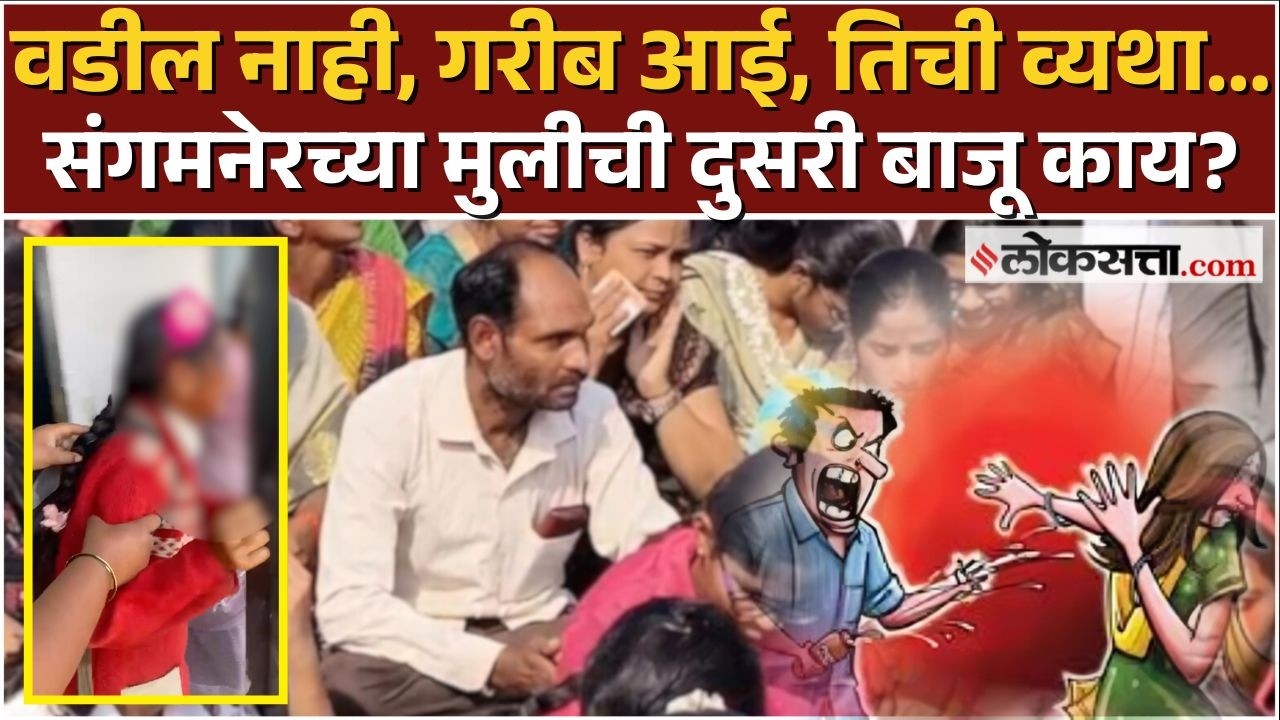तो बाईकवर आला, पाणी दाखवलं अन्... संगमनेरच्या मुलीसोबत काय घडलं?
