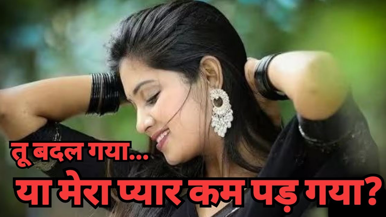 तू बदल गया…या मेरा प्यार कम पड़ गया?💔टॉप 10 बेवफाई शायरी |Shayari #Shayari #bewafa #trending #viral