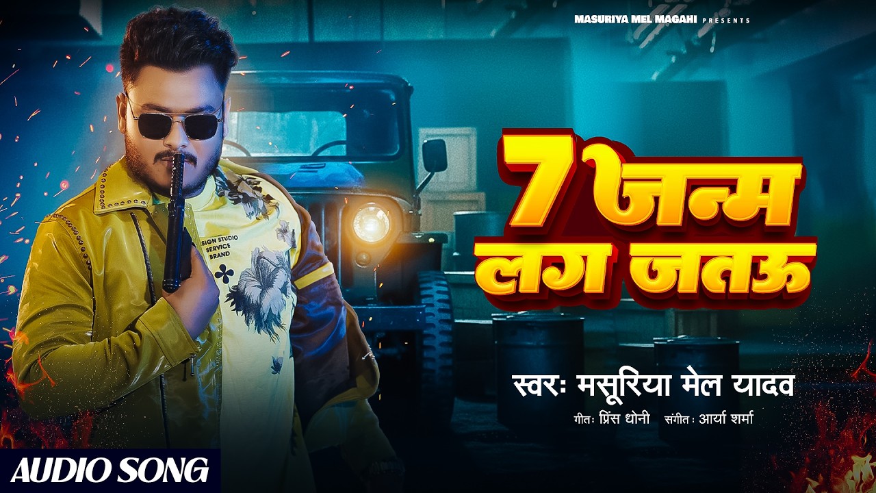 #Aideo ~ 7 जन्म लग जतऊ | #Masuriya Mel Yadav | 7 Janam Lag Jaitau | Maghi #Rangdari Song 2026