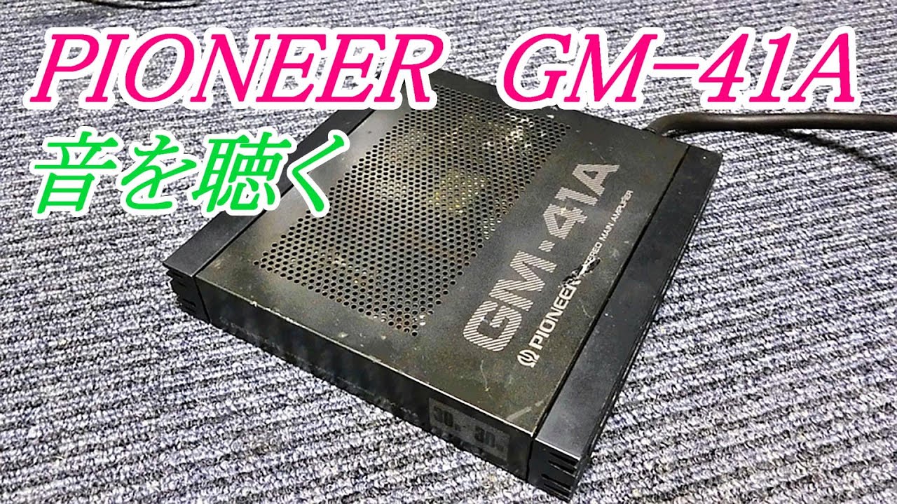 Pioneer  カーオーディオ　音質最高　切れの良い中高音　#pioneer　#ロンサムカーボーイ　#パワーアンプ　#旧車　#caraudio　#カーオーディオ　#DIY　#GM41A