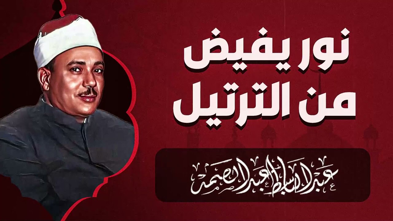تلاوة نادرة جداً | كنز لم تسمعه من قبل | أداء خيالي بصوت الشيخ عبدالباسط عبدالصمد.