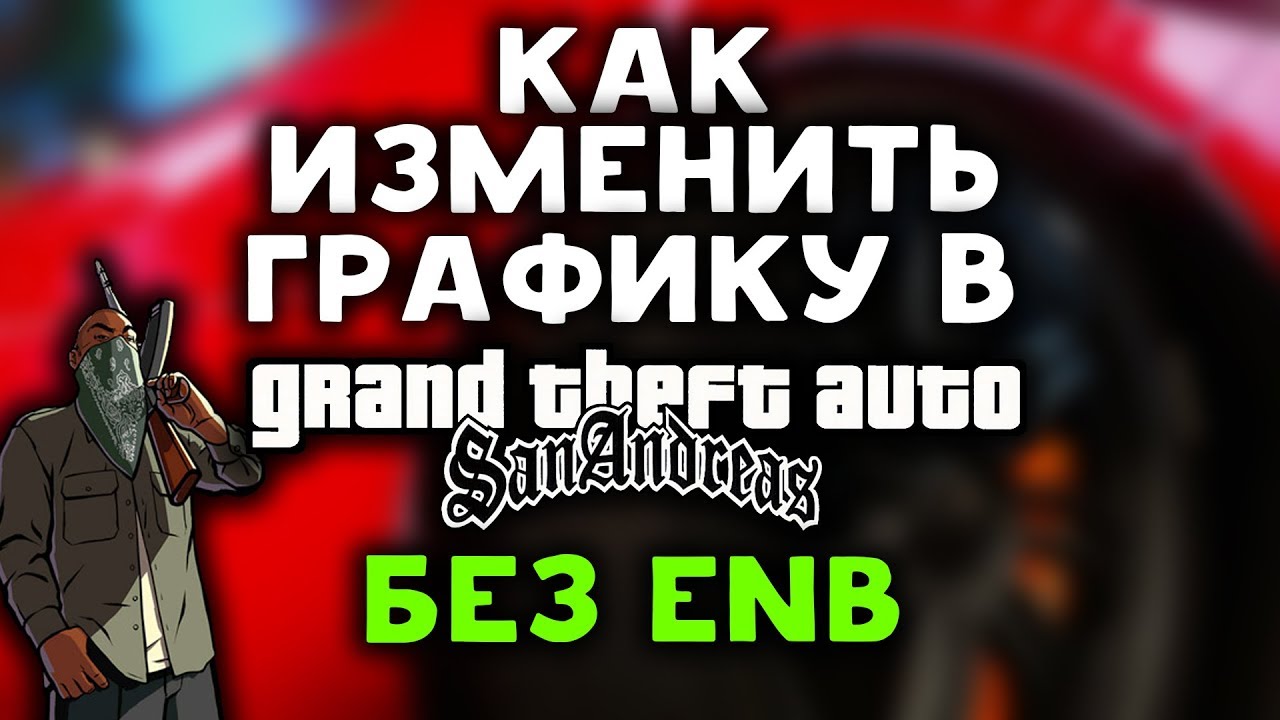 Как изменить графику в GTA San Andreas без ENB. Включаем SSAO.