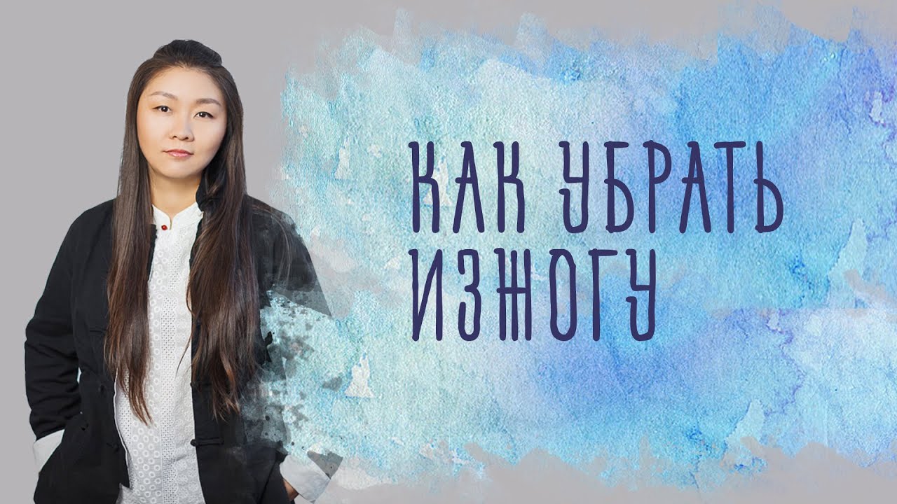 Как убрать изжогу. Причина жжения. Рецепт от Нины Лян