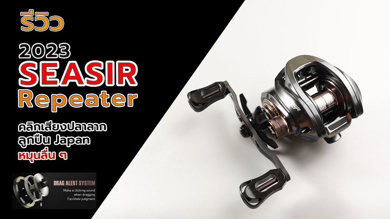 Seasir repeater 2023 รีวิวผ่ารอกตัวใหม่ล่าสุดน่าใช้หมุนลื่นมาก #fishing #fishingvideo #ตกปลา
