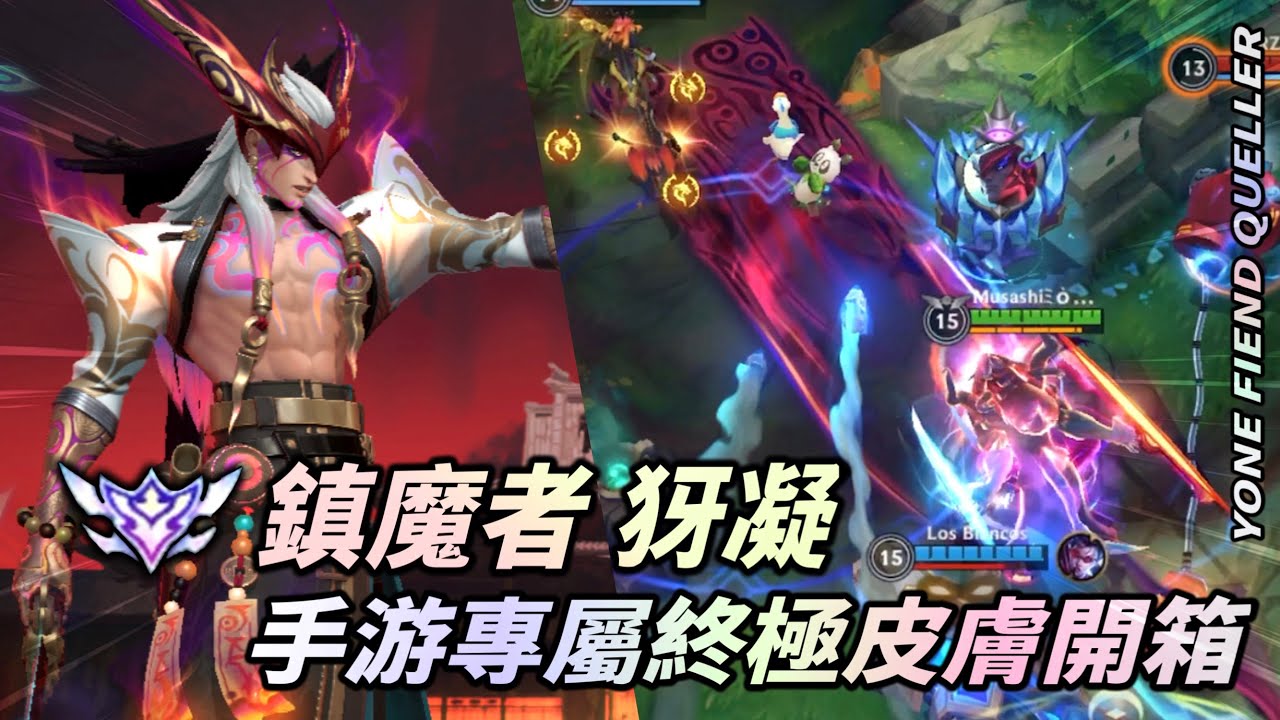 【 激鬥峽谷 】 鎮魔者犽凝造型開箱！手游第一款終極皮膚！價值一萬台幣？Wild Rift Fiend Queller Yone Exclusive Skin