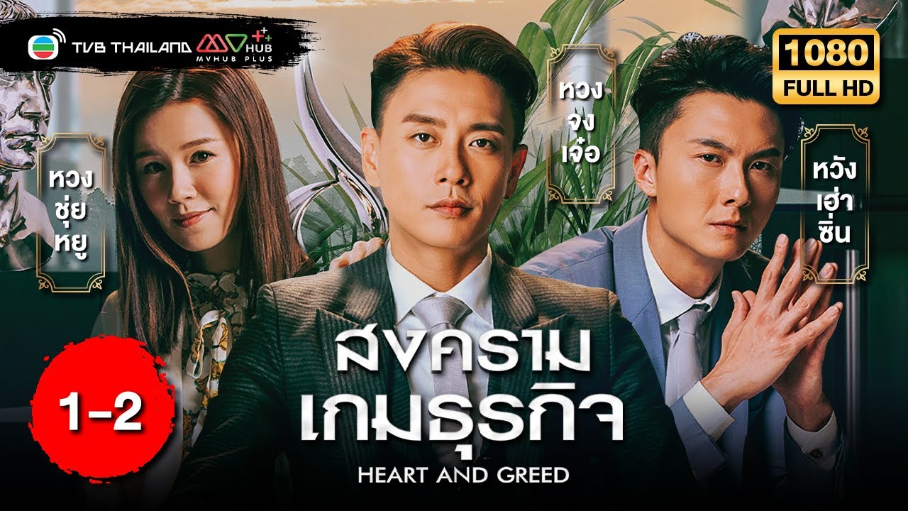 TVB หนังดราม่า | สงครามเกมธุรกิจ [พากย์ไทย] EP.1-2 |หลี่ซือฉี | TVB Thailand | HD