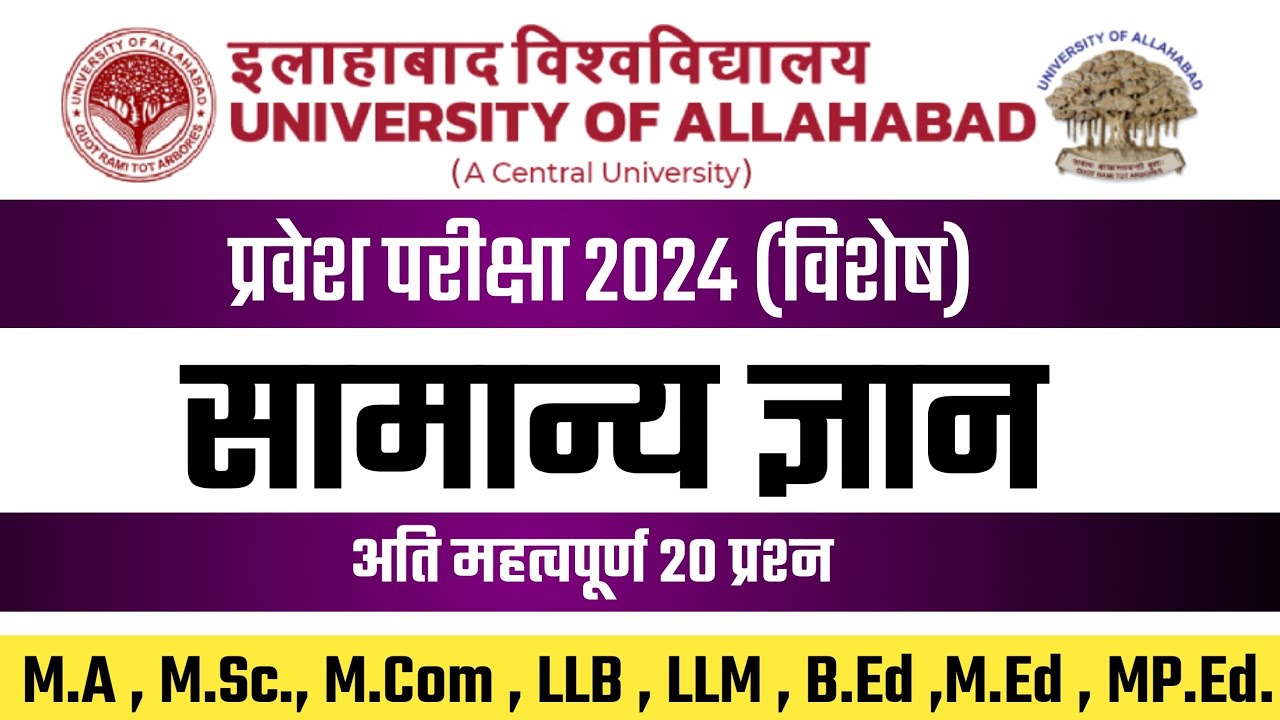 Top 20 GK questions for allahabad university entrance exam 2024 | GK for AU Entrance 2024
