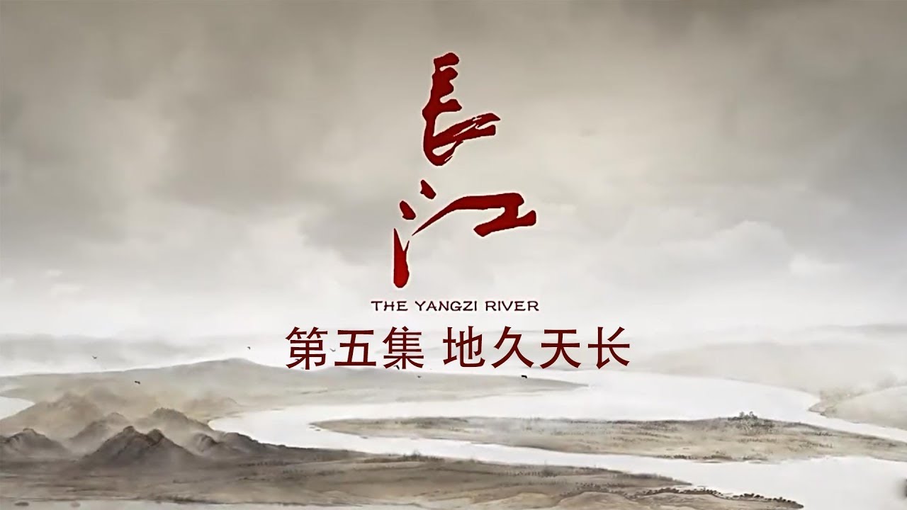 长江 第5集 地久天长【The Yangzi River EP05】