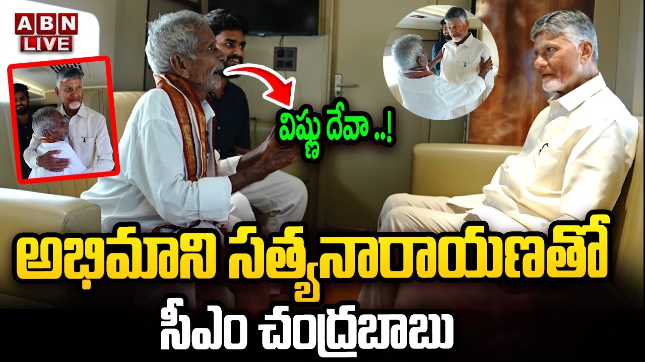 🔴LIVE : సత్యనారాయణతో సీఎం చంద్రబాబు | CM Chandrababu With Satyanarayana | ABN