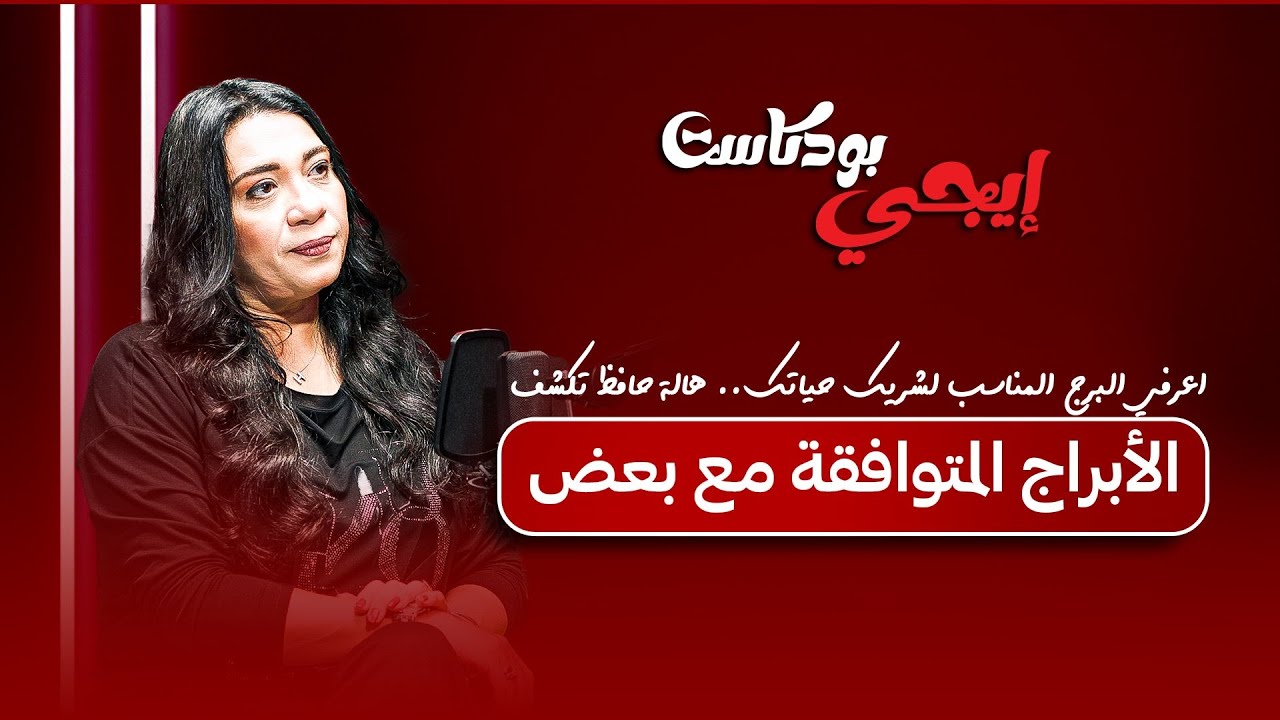 اعرفي البرج المناسب لشريك حياتك.. هالة حافظ تكشف الأبراج المتوافقة مع بعض
